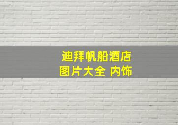 迪拜帆船酒店图片大全 内饰